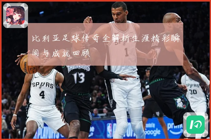 比利亚足球传奇全解析生涯精彩瞬间与成就回顾