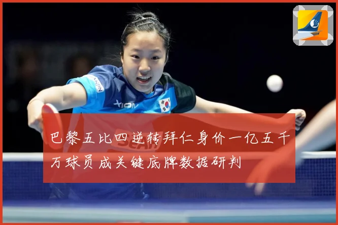 巴黎五比四逆转拜仁身价一亿五千万球员成关键底牌数据研判