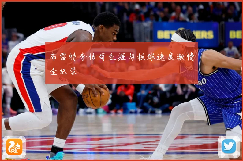 布雷特李传奇生涯与板球速度激情全记录