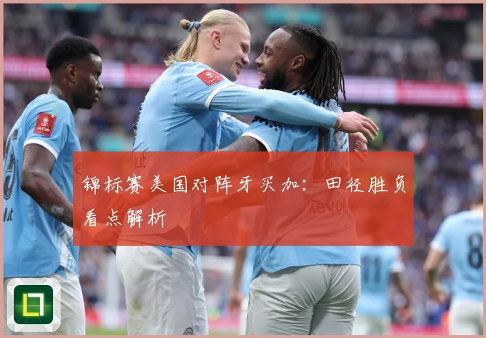 锦标赛美国对阵牙买加：田径胜负看点解析