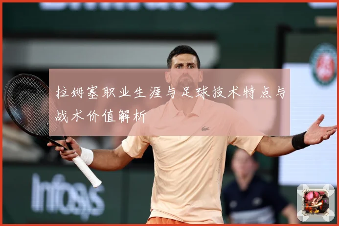 拉姆塞职业生涯与足球技术特点与战术价值解析