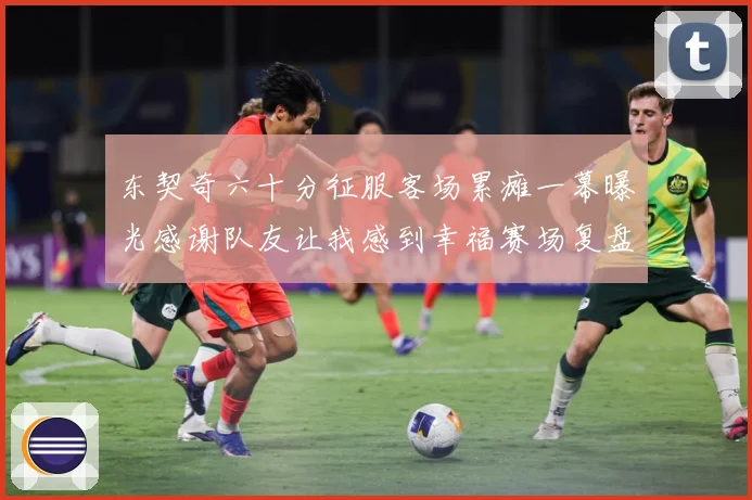 东契奇六十分征服客场累瘫一幕曝光感谢队友让我感到幸福赛场复盘