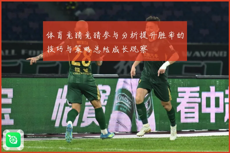 体育竞猜竞猜参与分析提升胜率的技巧与策略总结成长观察
