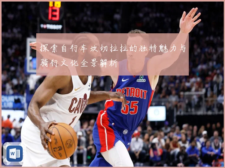探索自行车坎切拉拉的独特魅力与骑行文化全景解析