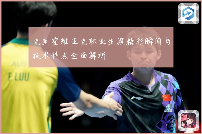 克里霍维亚克职业生涯精彩瞬间与技术特点全面解析