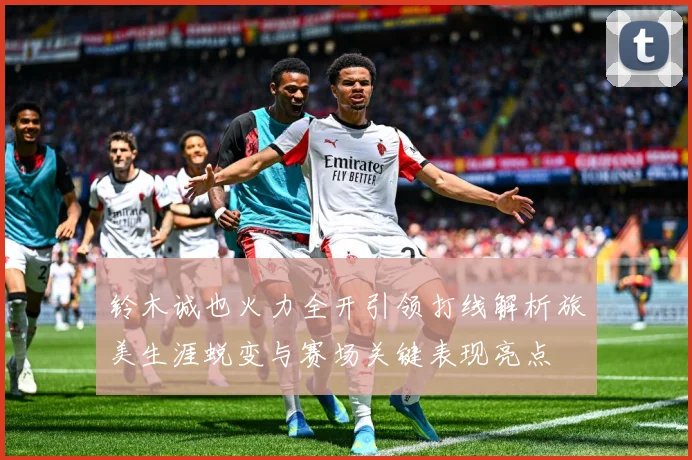 铃木诚也火力全开引领打线解析旅美生涯蜕变与赛场关键表现亮点