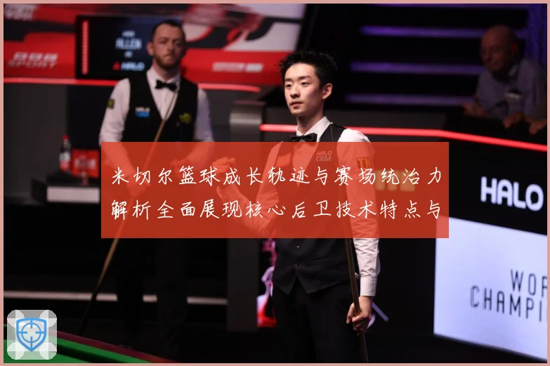 米切尔篮球成长轨迹与赛场统治力解析全面展现核心后卫技术特点与领袖价值