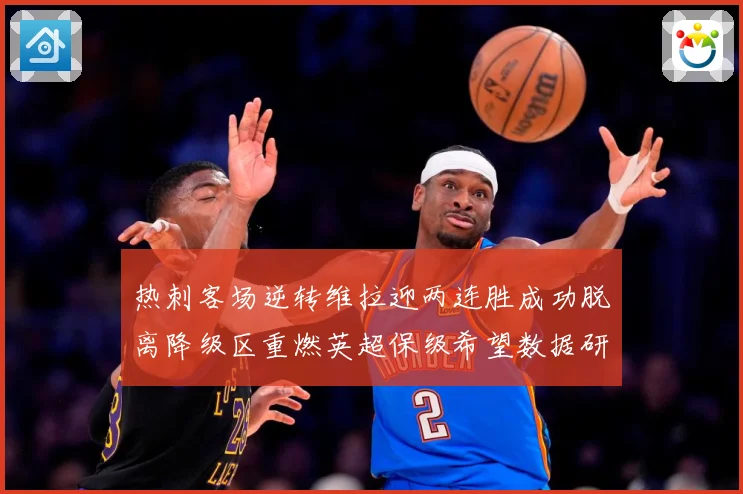 热刺客场逆转维拉迎两连胜成功脱离降级区重燃英超保级希望数据研判