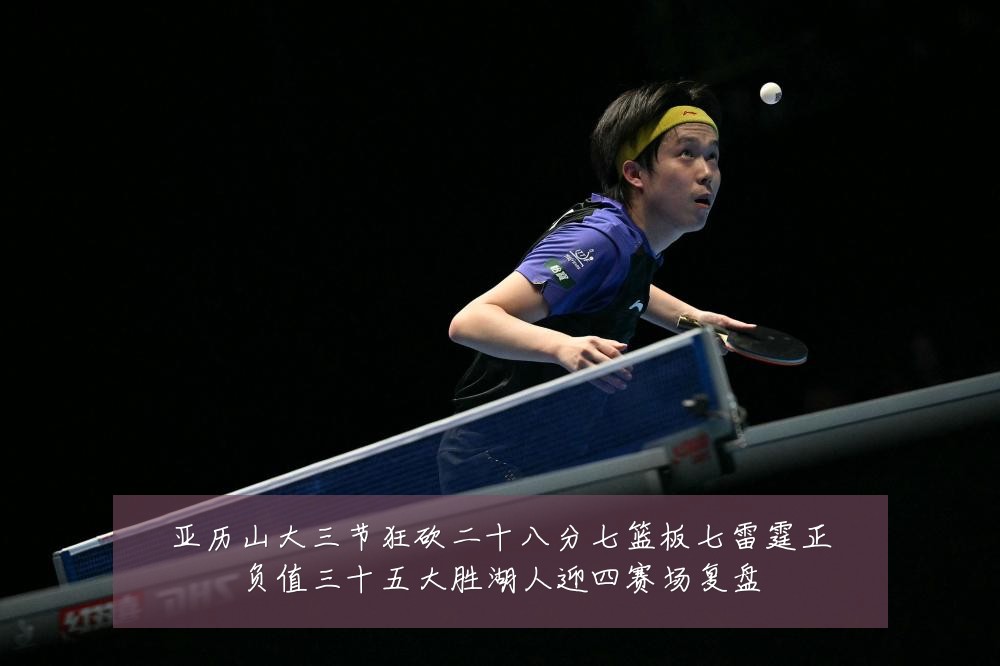 亚历山大三节狂砍二十八分七篮板七雷霆正负值三十五大胜湖人迎四赛场复盘