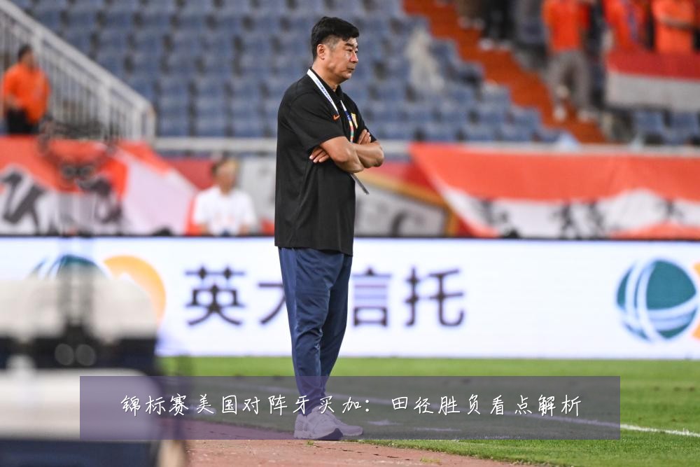 锦标赛美国对阵牙买加：田径胜负看点解析