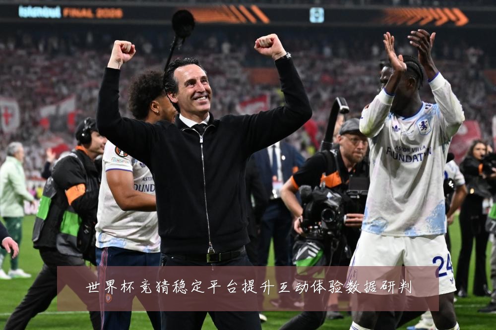 世界杯竞猜稳定平台提升互动体验数据研判