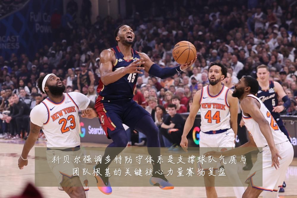 科贝尔强调多特防守体系是支撑球队气质与团队根基的关键核心力量赛场复盘