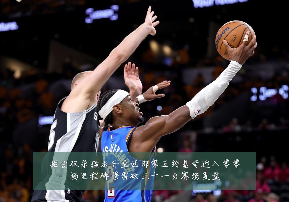 掘金双杀猛龙升至西部第五约基奇迎八零零场里程碑穆雷砍三十一分赛场复盘