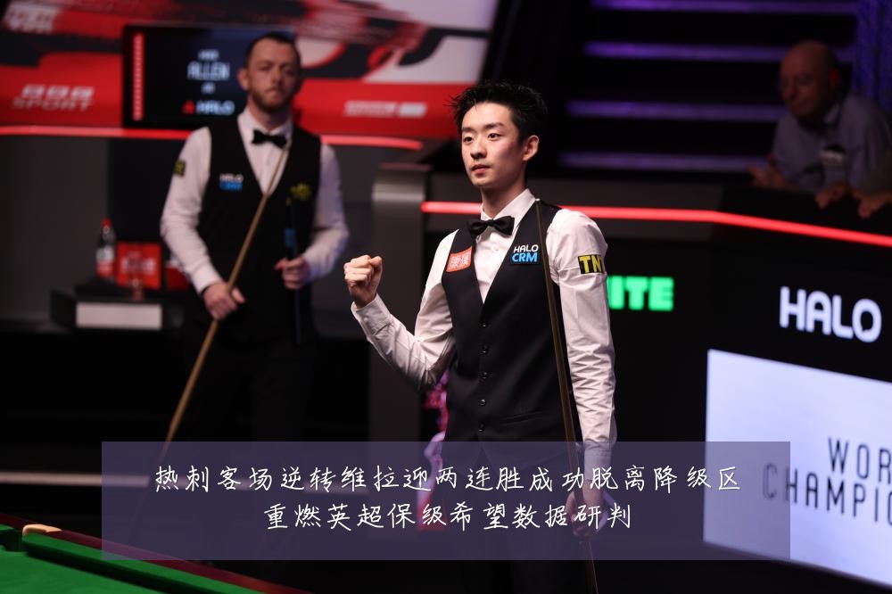 热刺客场逆转维拉迎两连胜成功脱离降级区重燃英超保级希望数据研判