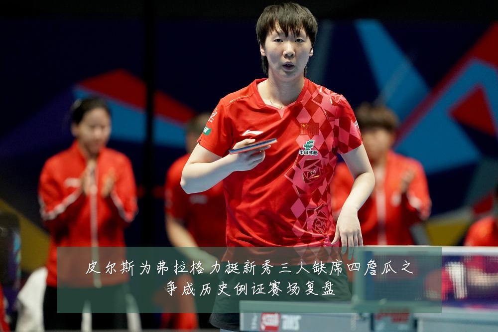 皮尔斯为弗拉格力挺新秀三人缺席四詹瓜之争成历史例证赛场复盘