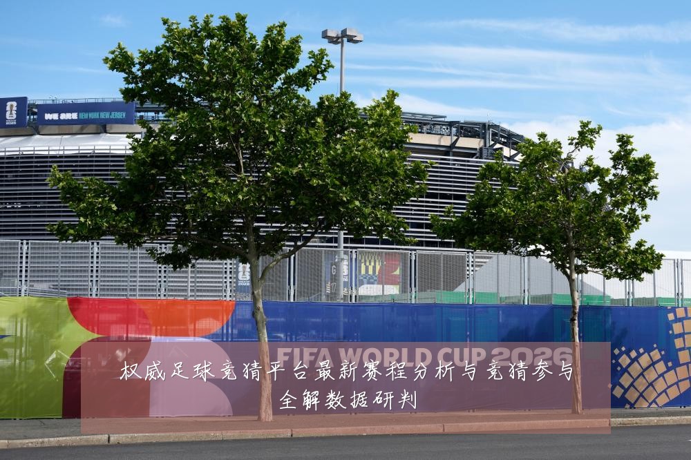 权威足球竞猜平台最新赛程分析与竞猜参与全解数据研判