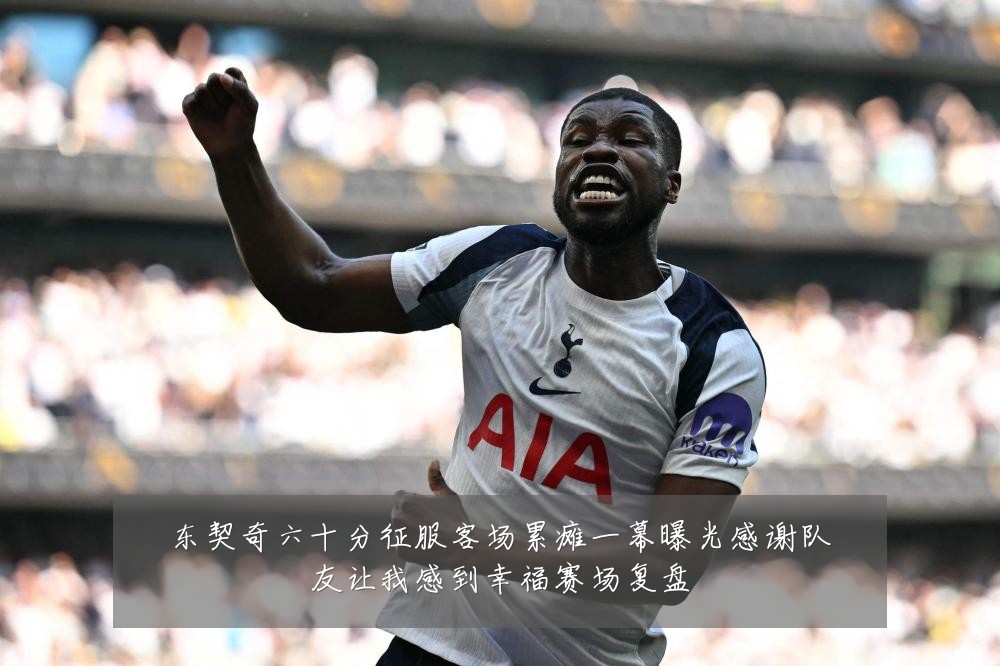 东契奇六十分征服客场累瘫一幕曝光感谢队友让我感到幸福赛场复盘