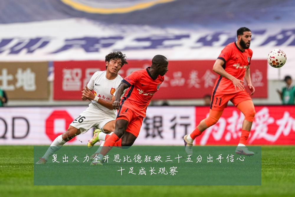 复出火力全开恩比德狂砍三十五分出手信心十足成长观察