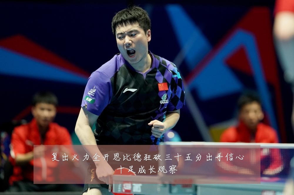 复出火力全开恩比德狂砍三十五分出手信心十足成长观察